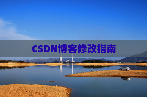 CSDN博客修改指南